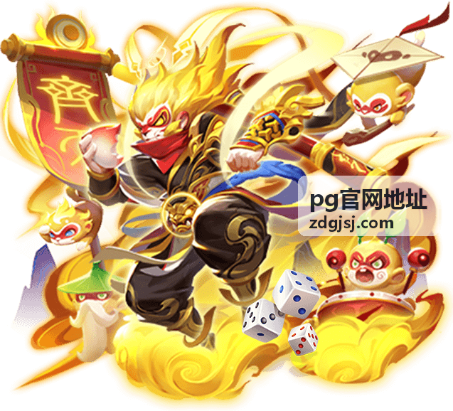 pg官网地址最新版本动态